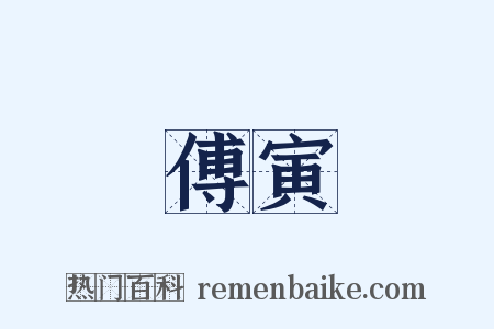 傅寅是什么意思的图片